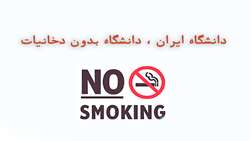 مصوبات دانشگاه بدون دخانیات و اجرائی شدن فعالیتها در این زمینه